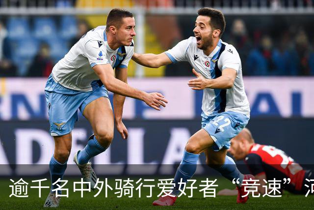 逾千名中外骑行爱好者“竞速”河北邢台